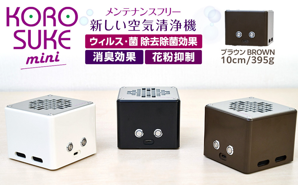 紫外線LED空気清浄機 KOROSUKE mini（ブラウン） 脱臭 消臭 光触媒フィルター 卓上 コンパクト 空気清浄機 除菌【活性酸素 有害物質分解 メンテナンスフリー 安全性 二酸化チタン 大阪府 門真市 】