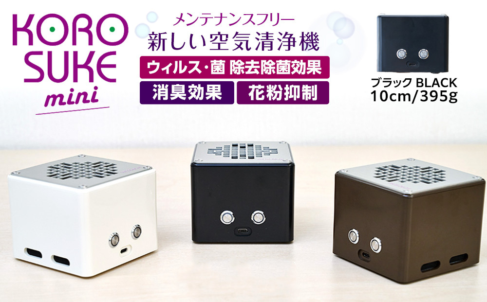 紫外線LED空気清浄機 KOROSUKEmini（ブラック） 卓上 コンパクト 空気清浄機 除菌【活性酸素 有害物質分解 メンテナンスフリー 安全性 二酸化チタン粒子 ミニサイズ お中元 お歳暮 大阪府 門真市 】