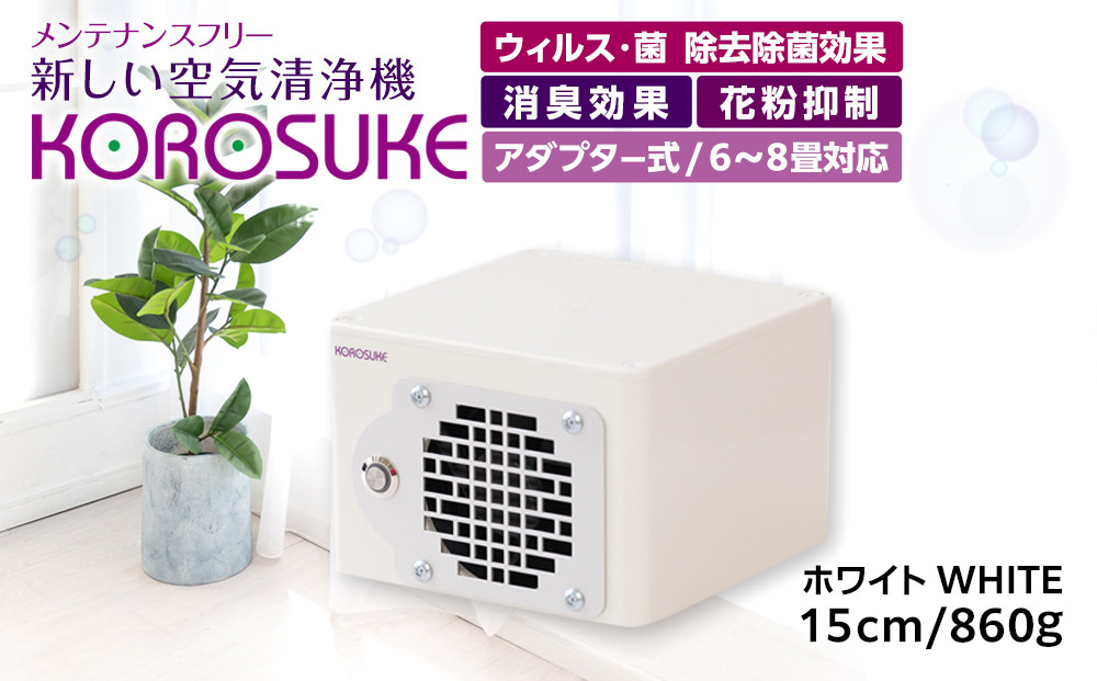 紫外線LED空気清浄機 KOROSUKE（ホワイト） 脱臭 消臭 光触媒フィルター 卓上 コンパクト 空気清浄機 除菌【活性酸素 有害物質分解 メンテナンスフリー 安全性 二酸化チタン粒子 ミニサイズ 大阪府 門真市 】