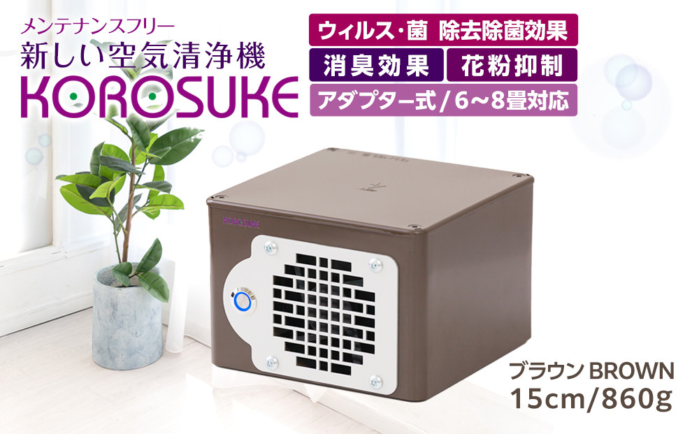 紫外線LED空気清浄機 KOROSUKE（ブラウン） 脱臭 消臭 光触媒フィルター 卓上 コンパクト 空気清浄機 除菌【活性酸素 有害物質分解 メンテナンスフリー 安全性 二酸化チタン粒子 ミニサイズ 大阪府 門真市 】