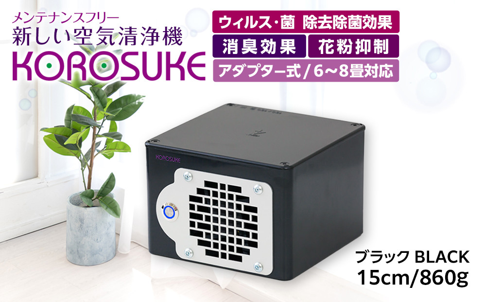 紫外線LED空気清浄機 KOROSUKE（ブラック） 卓上 コンパクト 空気清浄機 除菌【活性酸素 有害物質分解 メンテナンスフリー 安全性 二酸化チタン粒子 ミニサイズ お中元 お歳暮 父の日 大阪府 門真市 】