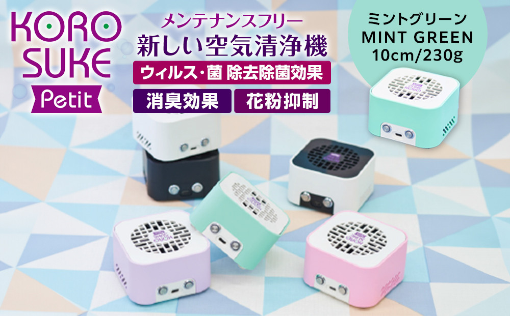 紫外線LED空気清浄機　KOROSUKE Petit（ミントグリーン） 卓上 コンパクト 空気清浄機 除菌【活性酸素 有害物質分解 メンテナンスフリー 安全性 二酸化チタン粒子 ミニサイズ お中元 大阪府 門真市 】
