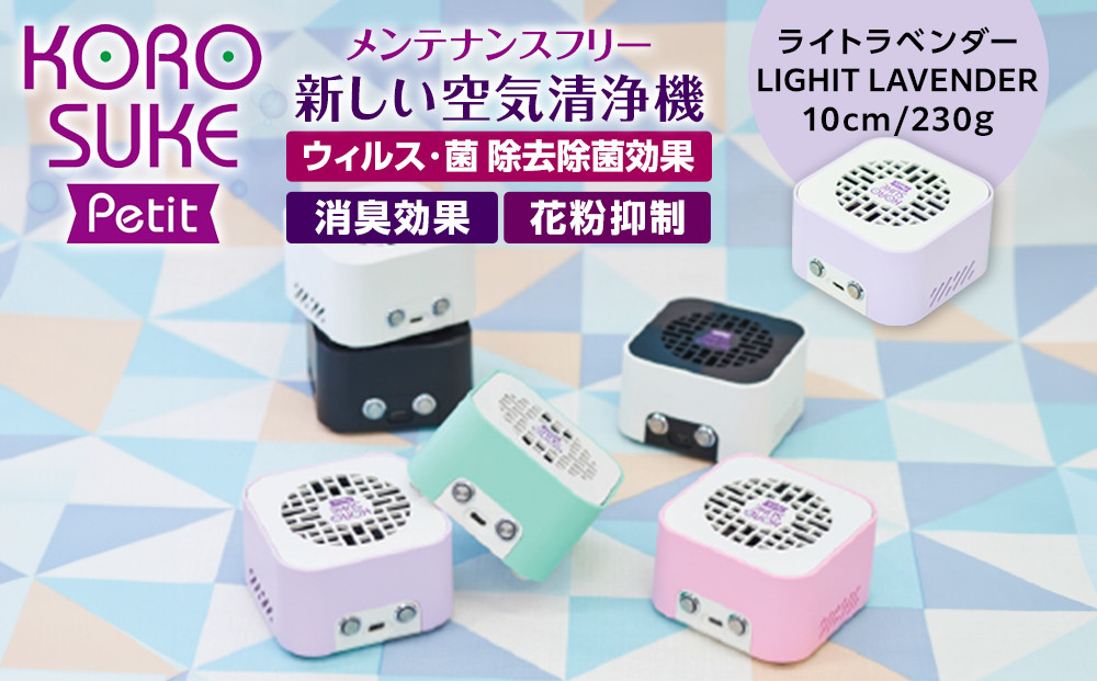 紫外線LED空間清浄機　KOROSUKE Petit（ライトラベンダー） 卓上 コンパクト 空気清浄機 除菌【活性酸素 有害物質を分解 光触媒フィルター ンテナンスフリー コンパクトサイズ お中元 大阪府 門真市 】