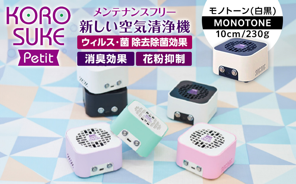 紫外線LED空気清浄機　KOROSUKE Petit（モノトーン） 卓上 コンパクト 空気清浄機 除菌【活性酸素 有害物質分解 メンテナンスフリー 安全性 二酸化チタン粒子 ミニサイズ お中元 お歳暮 大阪府 門真市 】