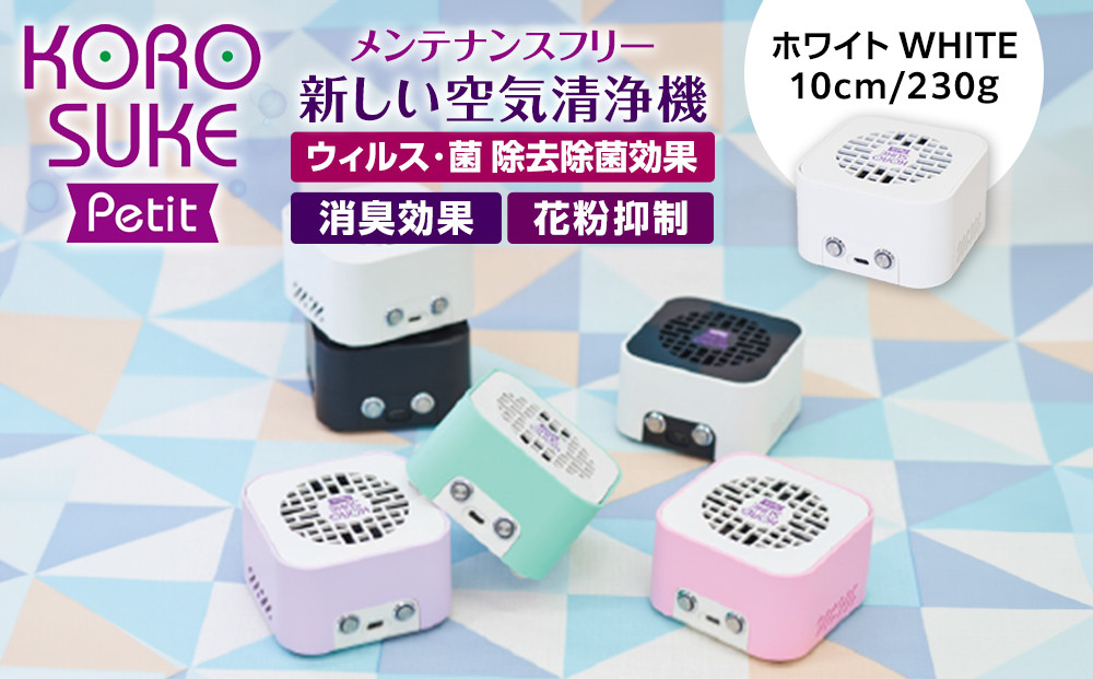 紫外線LED空気清浄機　KOROSUKE Petit（ホワイト） 【脱臭 消臭 光触媒フィルター 卓上 コンパクト 除菌【活性酸素 有害物質を分解 光触媒フィルター ンテナンスフリー コンパクトサイズ 大阪府 門真市 】