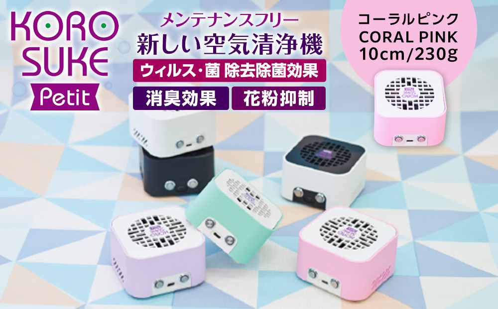 紫外線LED空気清浄機　KOROSUKE Petit（コーラルピンク） 卓上 コンパクト 空気清浄機 除菌【活性酸素 有害物質を分解 光触媒フィルター ンテナンスフリー コンパクトサイズ お中元 大阪府 門真市 】