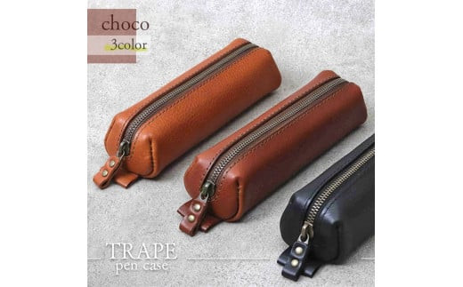 【色/チョコ】 トラぺ・ペンケース TowaRe:［トワリ］ 本革 レザー【ペン10本収納可能 文房具 台形型 アンティーク調色味 お中元 お歳暮 父の日 母の日 ギフト用 エイジング 植物タンニンなめし 大阪府 門真市 】