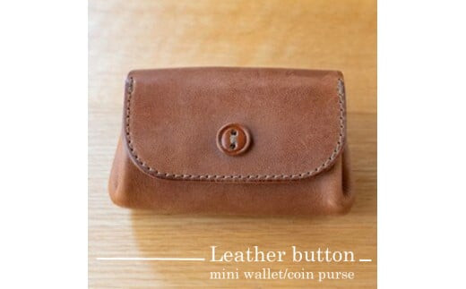 革ボタンのミニ財布・小銭入れ（ライトブラウン）【ボタン二つ穴デザイン コンパクトサイズ モストロレザー使用 エイジング 布で乾拭き ファッション小物 お中元 お歳暮 父の日 母の日 ギフト用 大阪府 門真市 】