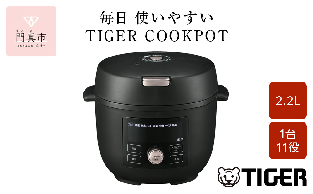 タイガー魔法瓶  電気圧力調理鍋　COK-B220KM マットブラック　2.2L＜TIGER COOKPOT＞【 電気調理鍋 電気鍋 鍋 炊飯器 家電 クックポット 低温 無水 発酵 炊飯 温め 大阪府 門真市 】