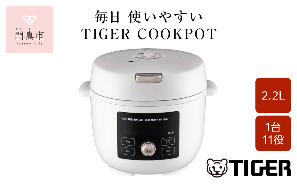 タイガー魔法瓶  電気圧力調理鍋　COK-B220WM マットホワイト　2.2L＜TIGER COOKPOT＞【 電気調理鍋 電気鍋 鍋 炊飯器 家電 クックポット 低温 無水 発酵 炊飯 温め 大阪府 門真市 】
