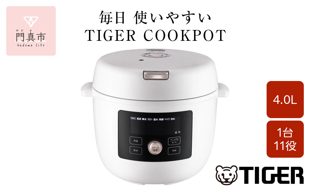 タイガー魔法瓶  電気圧力調理鍋　COK-B400WM マットホワイト　4.0L＜TIGER COOKPOT＞【 電気調理鍋 電気鍋 鍋 炊飯器 家電 クックポット 低温 無水 発酵 炊飯 温め 大阪府 門真市 】