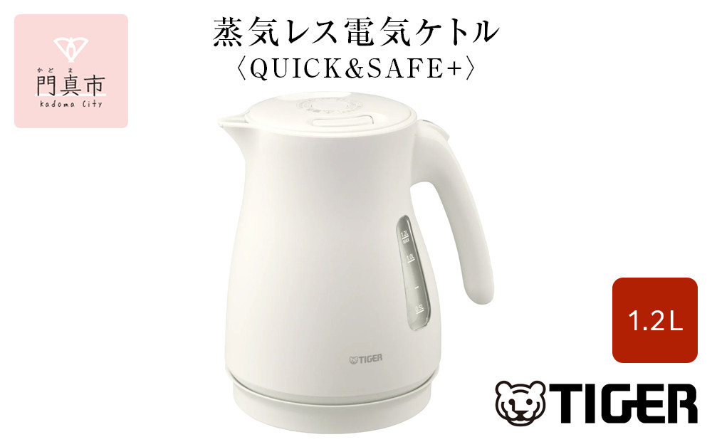 タイガー魔法瓶 蒸気レス電気ケトル PCV-A120WM マットホワイト 1.2L【 電気ケトル 電化製品 家電 コンパクト エレガント 安心 安全 スピード沸とう タイガーケトル 省スチーム 大阪府 門真市 】●