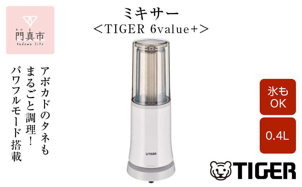 タイガー魔法瓶 ミキサー SKR-W400WS シルキーホワイト【ミキサー 電化製品 家電 安全設計 静音 ハイパワー コンパクト 4枚刃 ジューサー スムージー カップ・フタ食器洗い乾燥機対応 大阪府 門真市 】