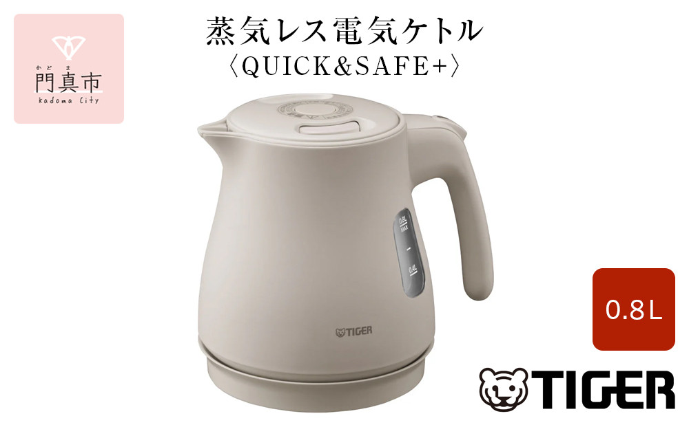 タイガー魔法瓶 蒸気レス電気ケトル PCV-A080CU アーバンベージュ 0.8L【電気ケトル 電化製品 家電 コンパクト シンプル 安心 安全 スピード沸とう タイガーケトル 大阪府 門真市 】