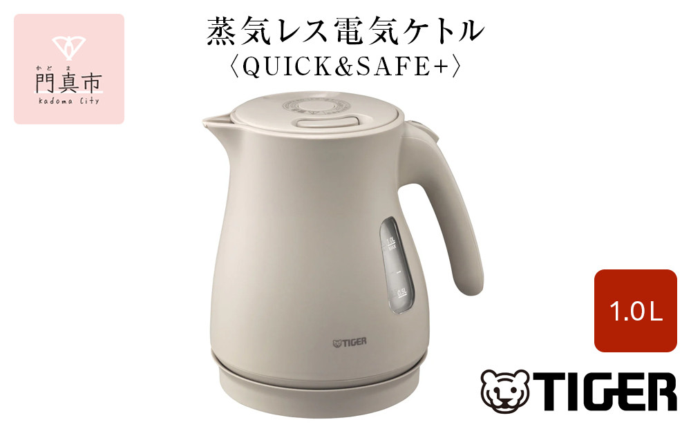 タイガー魔法瓶 蒸気レス電気ケトル PCV-A100CU アーバンベージュ 1.0L【 電気ケトル 電化製品 家電 コンパクト エレガント 安心 安全 スピード沸とう タイガーケトル 省スチーム 大阪府 門真市 】