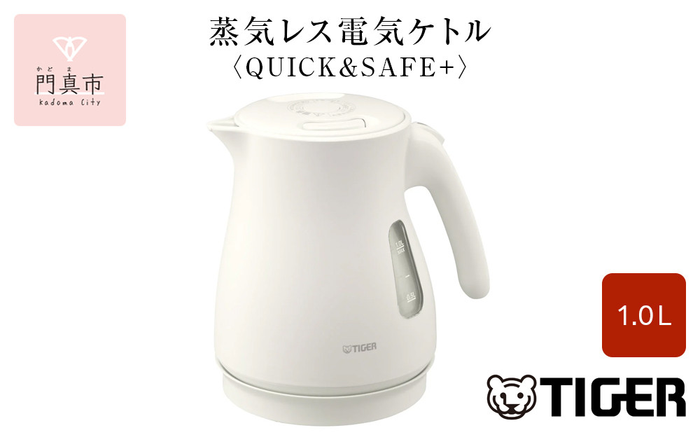 タイガー魔法瓶 蒸気レス電気ケトル PCV-A100WM マットホワイト 1.0L【電気ケトル 電化製品 家電 コンパクト エレガント 安心 安全 スピード沸とう タイガーケトル 省スチーム 大阪府 門真市 】