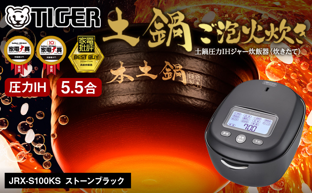 ＜2025年度新製品＞タイガー魔法瓶 土鍋圧力IH炊飯器 JRX-S100KS ストーンブラック 5.5合炊き【 家電 炊飯器 大阪府 門真市 】