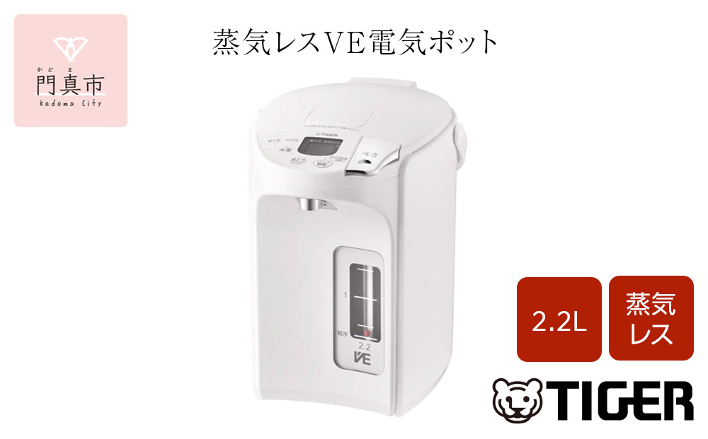タイガー魔法瓶 蒸気レスVE電気ポット PIP-G220WE アーバンホワイト 2.2L【 電気ポット 電化製品 家電 とく子さん まほうびん 大阪府 門真市 】