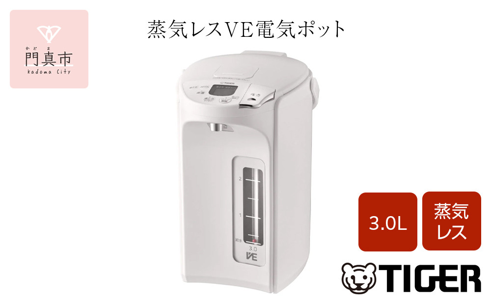 タイガー魔法瓶 蒸気レスVE電気ポット PIP-G300WE アーバンホワイト 3.0L【 電気ポット 電化製品 家電 大阪府 門真市 】