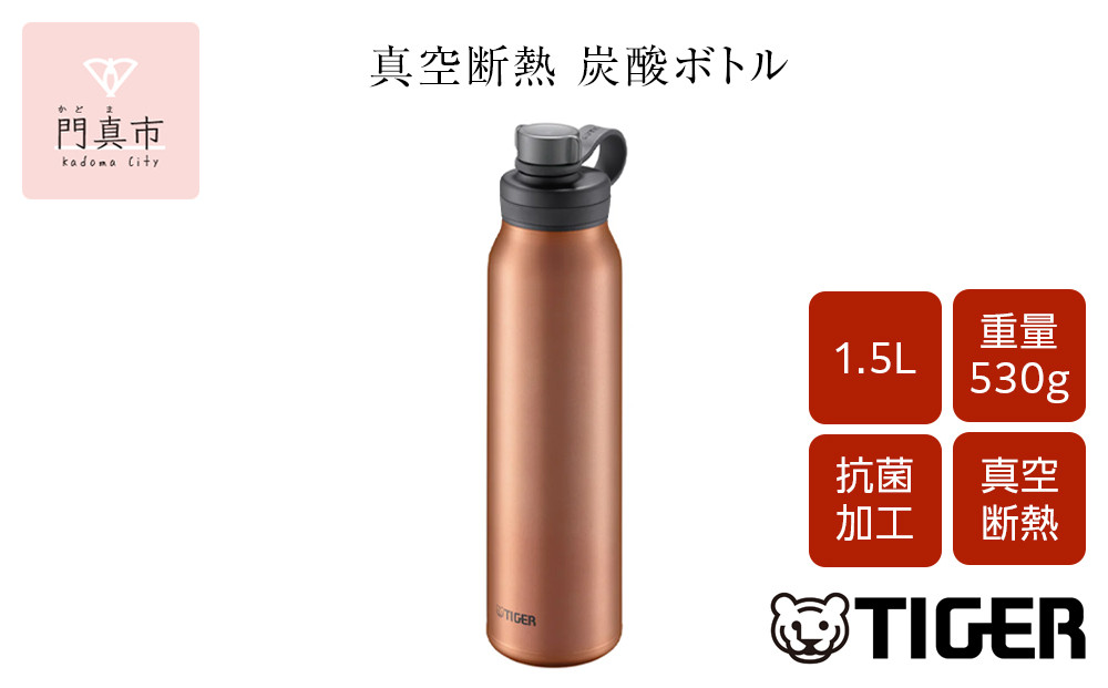 タイガー魔法瓶 真空断熱炭酸ボトル MTA-T150DC カッパー 1.5L ビール 炭酸 水筒 タンブラー お中元 お歳暮 父の日 母の日 ギフト用【ボトル ビール専用容器 保冷力 抗菌加工せん安全弁 大阪府 門真市 】