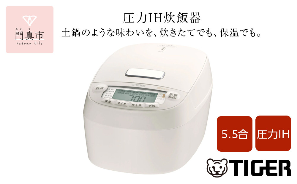 2025年度新製品 タイガー魔法瓶(TIGER) 炊飯器 5.5合 圧力IH 炊きたて 遠赤5層土鍋コート釜 粒立ち保温 お手入れ簡単 オフホワイト   JPV-X100WO　大阪府門真市