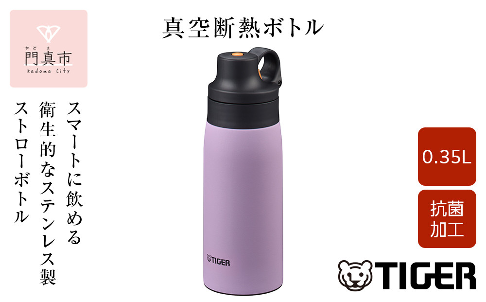 タイガー魔法瓶 真空断熱ボトル MCS-A35N VTライラック  0.35L ステンレス製ストロー マグボトル  ステンレスボトル 真空断熱ボトル 保冷 在宅 タンブラー利用可 【 大阪府門真市 家電 電化製品 キッチン家電 生活家電 新生活 新生活応援 】
