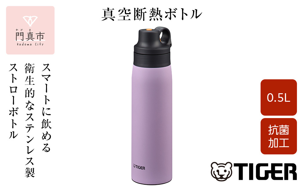 タイガー魔法瓶 真空断熱ボトル MCS-A50N VTライラック   0.5L ステンレス製ストロー マグボトル  ステンレスボトル 真空断熱ボトル 保冷 在宅 タンブラー利用可 【 大阪府門真市 家電 電化製品 キッチン家電 生活家電 新生活 新生活応援 】