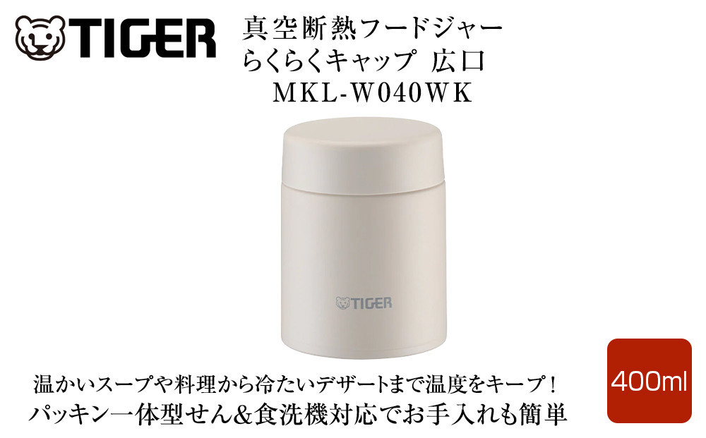 2025年度新製品  タイガー魔法瓶　真空断熱フードジャー らくらくキャップ 広口 MKL-W040 イーグレットホワイト WK 400mL 大阪府門真市