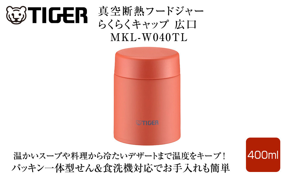 2025年度新製品  タイガー魔法瓶　真空断熱フードジャー らくらくキャップ 広口 MKL-W040 バーミリオン TL  400mL【 大阪府門真市 家電 電化製品 キッチン家電 生活家電 新生活 新生活応援 】