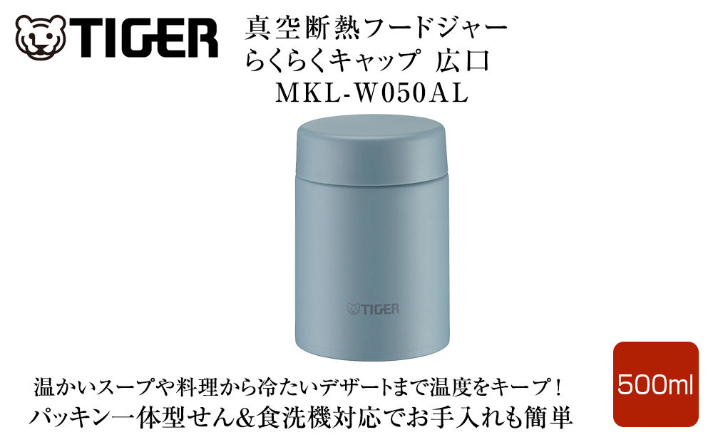 2025年度新製品  タイガー魔法瓶　真空断熱フードジャー らくらくキャップ 広口 MKL-W050 クラウドブルー AL 500mL 【 大阪府門真市 家電 電化製品 キッチン家電 生活家電 新生活 新生活応援 】
