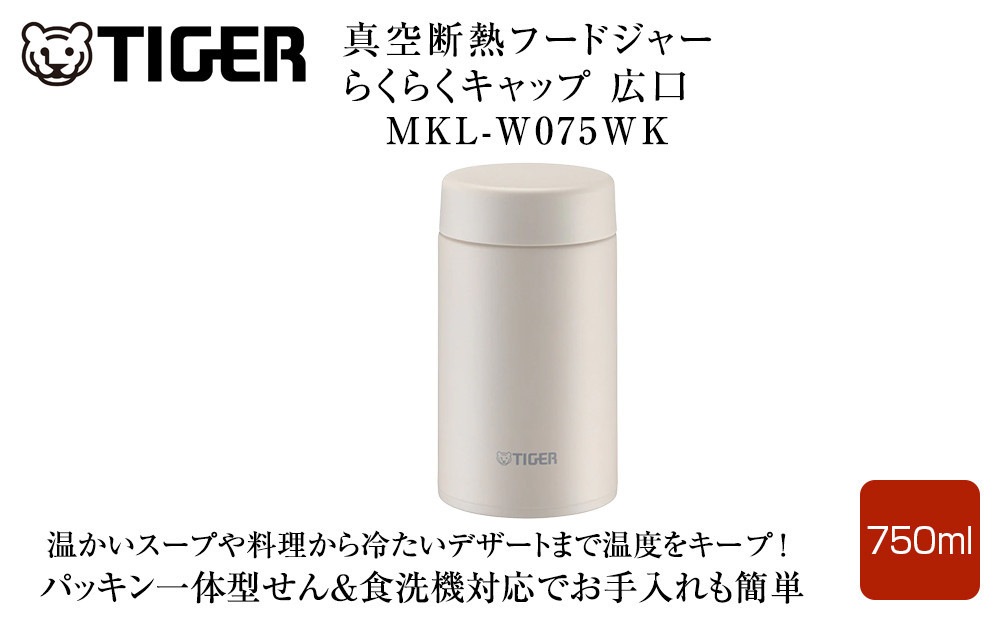 2025年度新製品  タイガー魔法瓶　真空断熱フードジャー らくらくキャップ 広口 MKL-W075 イーグレットホワイト WK 750mL【 大阪府門真市 家電 電化製品 キッチン家電 生活家電 新生活 新生活応援 】