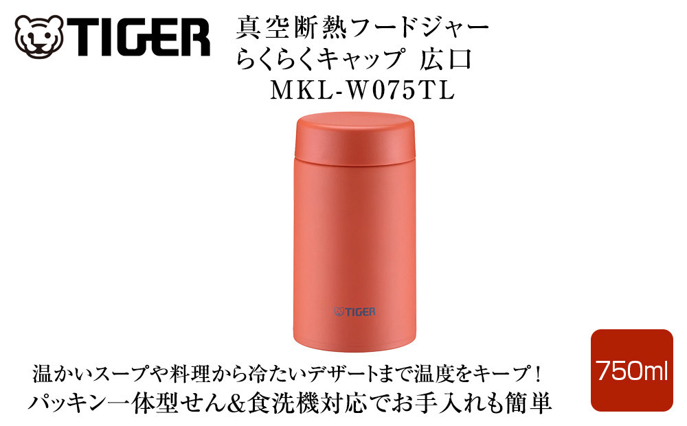2025年度新製品  タイガー魔法瓶　真空断熱フードジャー らくらくキャップ 広口 MKL-W075　バーミリオン TL　  750mL 【 大阪府門真市 家電 電化製品 キッチン家電 生活家電 新生活 新生活応援 】