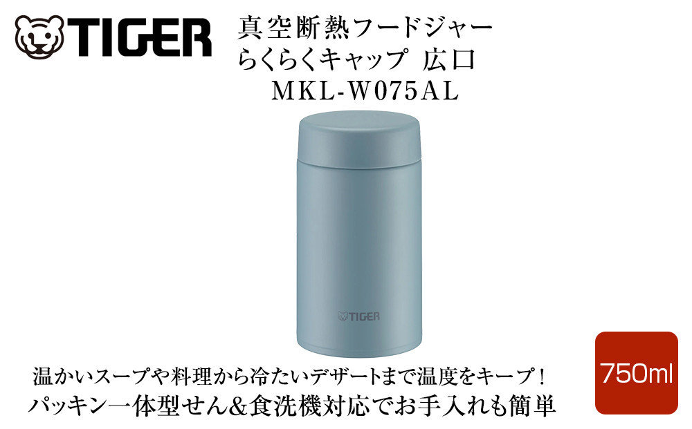 2025年度新製品  タイガー魔法瓶　真空断熱フードジャー らくらくキャップ 広口 MKL-W075 クラウドブルー AL 750mL 大阪府門真市