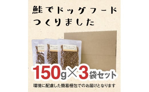 ドライドッグフード　鮭でドッグフードつくりました  150g×3袋(450g)