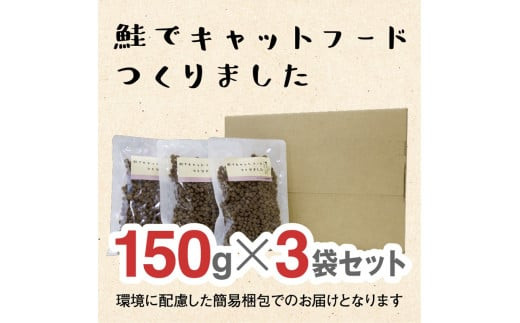 ドライドッグフード　鮭でキャットフードつくりました  150g×3袋(450g)