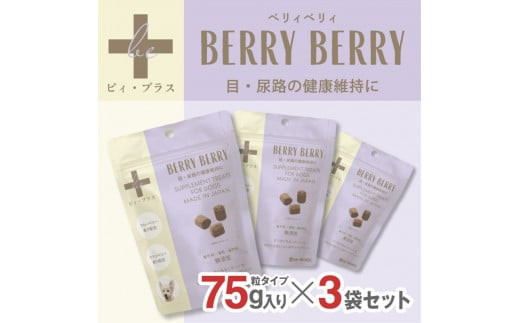 犬用おやつサプリメント　ビィ・プラス ベリィベリィ  3袋セット