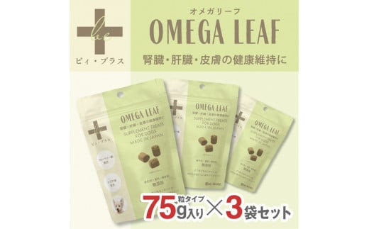 犬用おやつサプリメント　ビィ・プラス オメガリーフ  3袋セット
