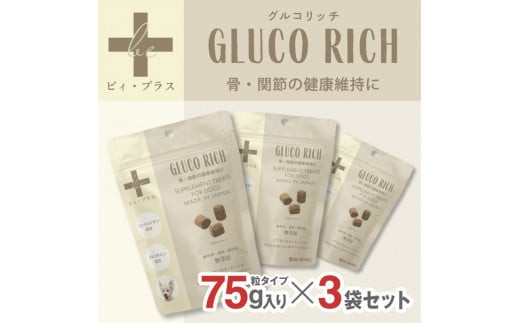 犬用おやつサプリメント　ビィ・プラス グルコリッチ  3袋セット