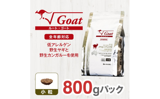 ドライドッグフード　ルート・ゴート 小粒 800g