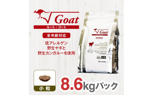 ドライドッグフード　ルート・ゴート 小粒 8.6kg