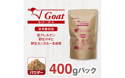 ドライドッグフード　ルート・ゴート パウダー 400g