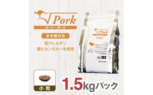 ドライドッグフード　ルート・ポーク 小粒 1.5kg