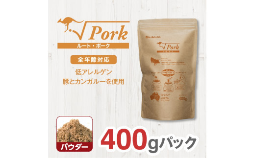 ドライドッグフード　ルート・ポーク パウダー 400g