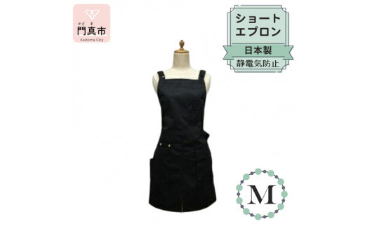ショートエプロン 日本製 Ｍサイズ color：ブラック【ショート丈　エプロン　日本製　Mサイズ　ブラック　ポケット　静電気防止　動きやすい　収納力たっぷり 大阪府 門真市 】