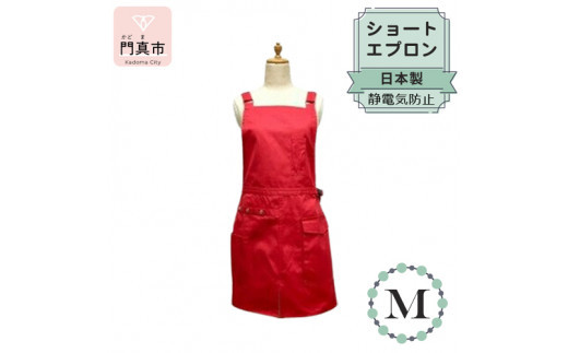 ショートエプロン 日本製 Ｍサイズ color：レッド【ショート　エプロン　日本製　Mサイズ　ベージュ　ポケット　静電気防止　動きやすい　収納力たっぷり 大阪府 門真市 】