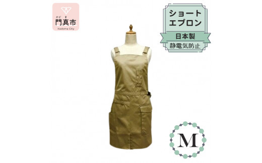 ショートエプロン 日本製 Ｍサイズ color：ベージュ【ショート　エプロン　日本製　Mサイズ　ベージュ　ポケット　静電気防止　動きやすい　収納力たっぷり 大阪府 門真市 】