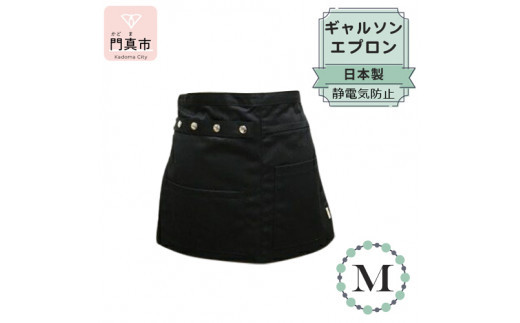 ギャルソンエプロン 日本製 Ｍサイズ color：ブラック【ギャルソン　エプロン　日本製　Mサイズ　ブラック　お尻まで覆うデザイン　ポケット　ポリエステル　速乾　静電加工　 大阪府 門真市 】