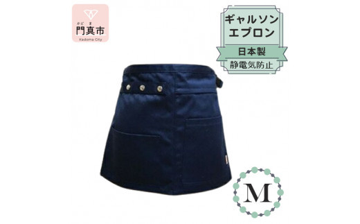 ギャルソンエプロン 日本製 Ｍサイズ color：ネイビー【ギャルソン　エプロン　日本製　Mサイズ　ネイビー　ポケット　ポリエステル　速乾　お尻まですっぽり覆うデザイン 大阪府 門真市 】