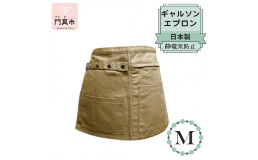 ギャルソンエプロン 日本製 Ｍサイズ color：ベージュ【ギャルソン　エプロン　日本製　Mサイズ　ベージュ　ポケット　ポリエステル　速乾　お尻まですっぽり覆うデザイン 大阪府 門真市 】