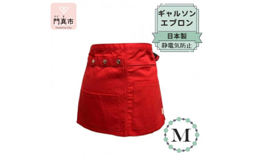 ギャルソンエプロン 日本製 Ｍサイズ color：レッド【ギャルソン　エプロン　日本製　Mサイズ　レッド　ポケット　ポリエステル　速乾　静電加工　お尻まですっぽり覆うデザイン 大阪府 門真市 】